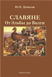 book Славяне. От Эльбы до Волги