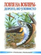 book Ловля на воблеры - долго, но уловисто