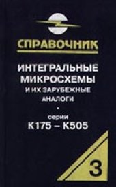 book Интегральные микросхемы и их зарубежные аналоги. Серии К175-К505. Справочник-каталог. Том 3