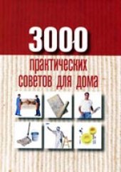 book 3000 практических советов для дома