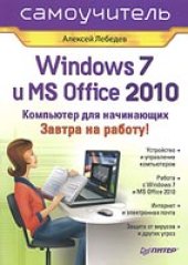 book Windows 7 и Office 2010. Компьютер для начинающих. Завтра на работу