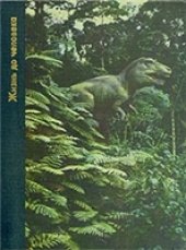 book Возникновение человека. Жизнь до человека