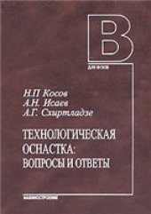 book Технологическая оснастка: Вопросы и ответы