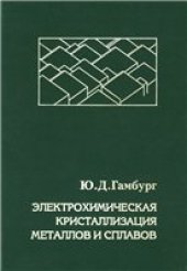 book Электрохимическая кристаллизация металлов и сплавов