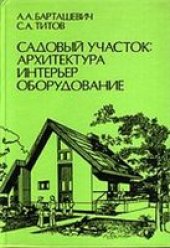 book Садовый участок: архитектура, интерьер, оборудование.