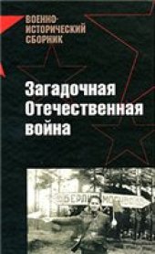 book Загадочная Отечественная война