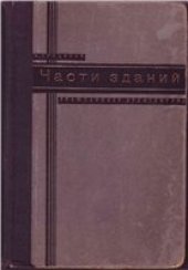 book Части зданий. Гражданская архитектура