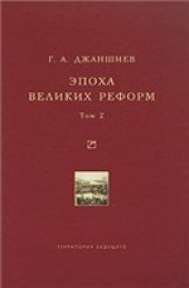 book Эпоха Великих Реформ (в двух томах)