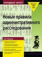 book Новые правила административного расследования