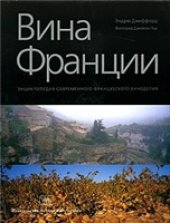 book Вина Франции. Энциклопедия современного французского виноделия