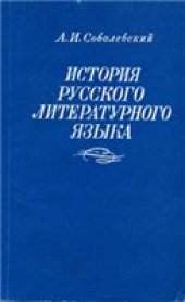 book История русского литературного языка