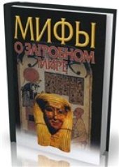 book Мифы о загробном мире.