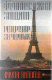 book Французская защита. Репертуар за чёрных