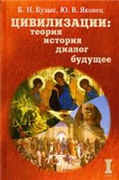 book Цивилизации. Теория, история, диалог, будущее