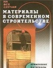 book Материалы в современном строительстве