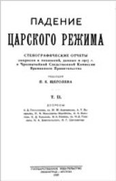 book Падение царского режима