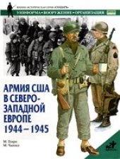 book Армия США в Северо-Западной Европе. 1944-1945