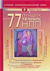 book 77 лучших техник НЛП