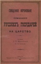 book Священное коронование и помазание русских государей на царство.