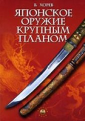 book Японское оружие крупным планом
