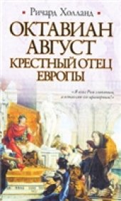 book Октавиан Август. Крестный отец Европы