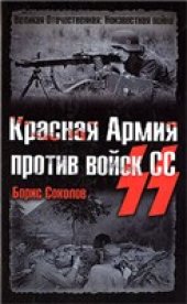 book Красная Армия против войск СС