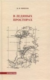 book В ледяных просторах