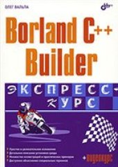 book Borland C++ Builder. Экспресс-курс.