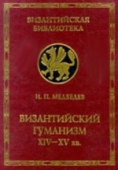 book Византийский гуманизм XIV - XV вв.