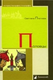 book Половцы