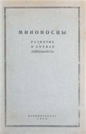 book Миноносцы. Развитие и боевая деятельность