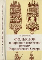 book Фольклор и народное искусство русских Европейского Севера