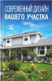 book Современный дизайн вашего участка.