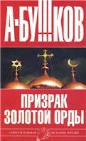 book Призрак Золотой орды.