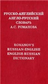 book Русско-английский и англо-русский словарь А.С. Романова