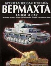 book Бронетанковая техника Вермахта. Танки и САУ.
