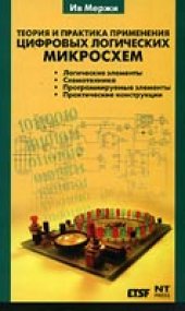 book Теория и практика применения цифровых логических микросхем