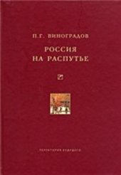 book Россия на распутье