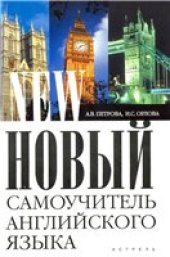 book Новый самоучитель английского языка: практический курс