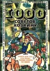 book 1000 советов хозяину