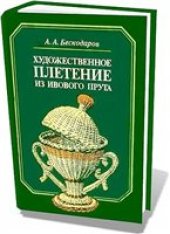 book Художественное плетение из ивового прута.
