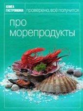 book Про морепродукты