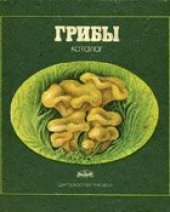book Грибы. Каталог