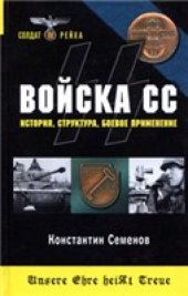 book Войска СС. История, структура, боевое применение