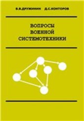 book Вопросы военной системотехники