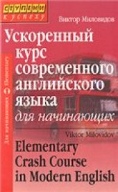 book Ускоренный курс современного английского языка для начинающих