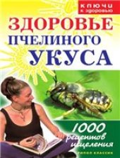 book Здоровье пчелиного укуса.