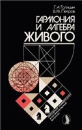 book Гармония и алгебра живого