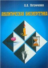 book Аналитическая биоэнергетика