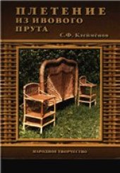 book Плетение из ивового прута.